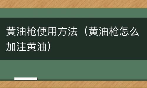 黄油枪使用方法（黄油枪怎么加注黄油）