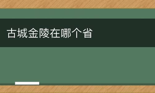 古城金陵在哪个省
