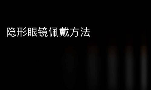 隐形眼镜佩戴方法