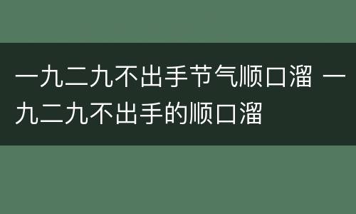 一九二九不出手节气顺口溜 一九二九不出手的顺口溜