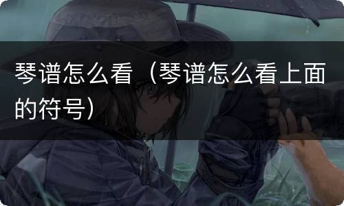 琴谱怎么看（琴谱怎么看上面的符号）