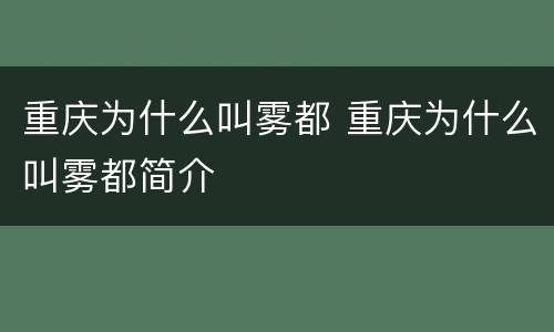 重庆为什么叫雾都 重庆为什么叫雾都简介