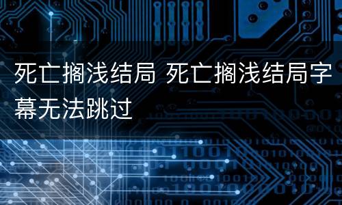 死亡搁浅结局 死亡搁浅结局字幕无法跳过