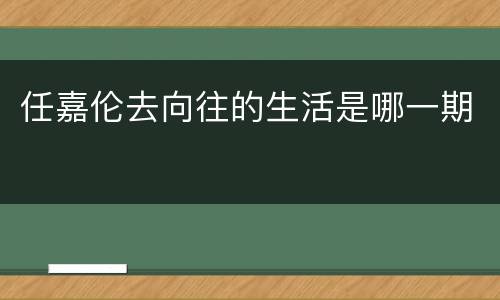 任嘉伦去向往的生活是哪一期