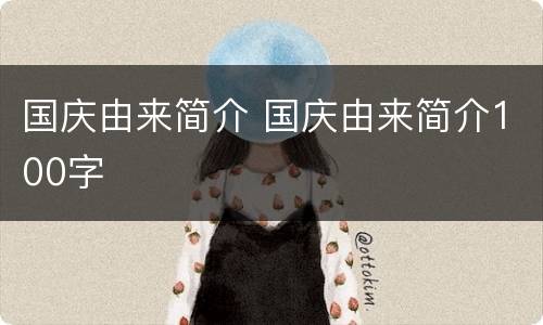 国庆由来简介 国庆由来简介100字