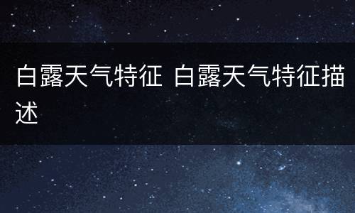 白露天气特征 白露天气特征描述