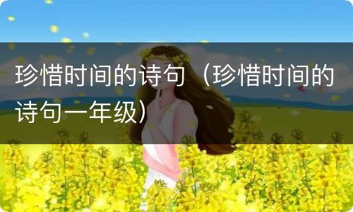 珍惜时间的诗句（珍惜时间的诗句一年级）