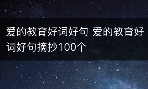 爱的教育好词好句 爱的教育好词好句摘抄100个