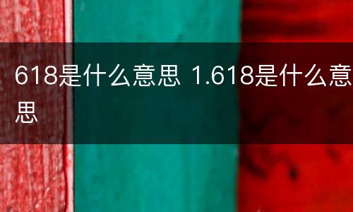 618是什么意思 1.618是什么意思