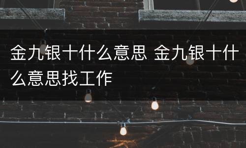 金九银十什么意思 金九银十什么意思找工作