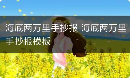 海底两万里手抄报 海底两万里手抄报模板