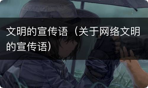 文明的宣传语（关于网络文明的宣传语）