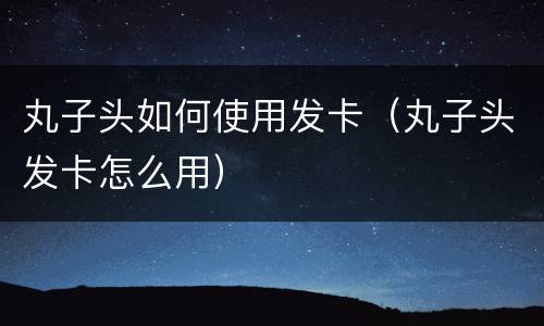丸子头如何使用发卡（丸子头发卡怎么用）