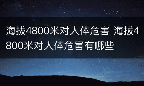 海拔4800米对人体危害 海拔4800米对人体危害有哪些