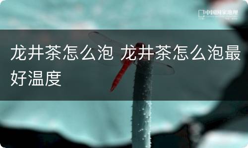 龙井茶怎么泡 龙井茶怎么泡最好温度