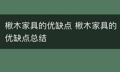 楸木家具的优缺点 楸木家具的优缺点总结