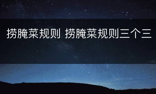 捞腌菜规则 捞腌菜规则三个三
