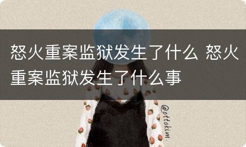 怒火重案监狱发生了什么 怒火重案监狱发生了什么事