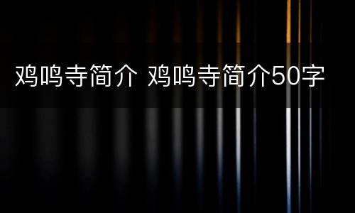 鸡鸣寺简介 鸡鸣寺简介50字