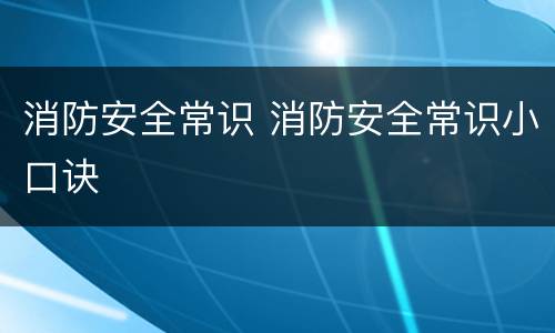 消防安全常识 消防安全常识小口诀