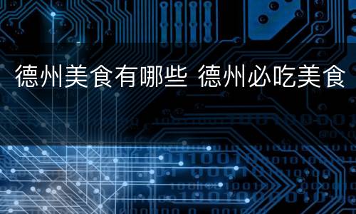 德州美食有哪些 德州必吃美食