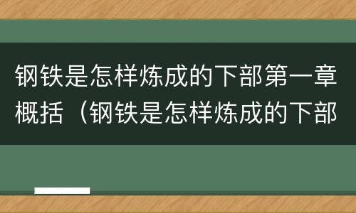 钢铁是怎样炼成的下部第一章概括（钢铁是怎样炼成的下部第一章概括内容）
