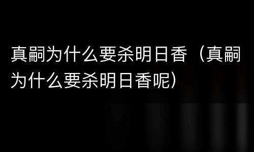 真嗣为什么要杀明日香（真嗣为什么要杀明日香呢）
