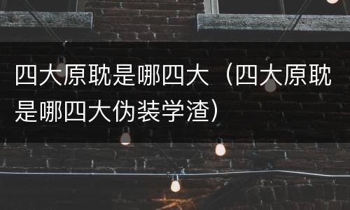 四大原耽是哪四大（四大原耽是哪四大伪装学渣）