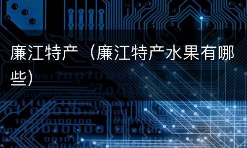 廉江特产（廉江特产水果有哪些）