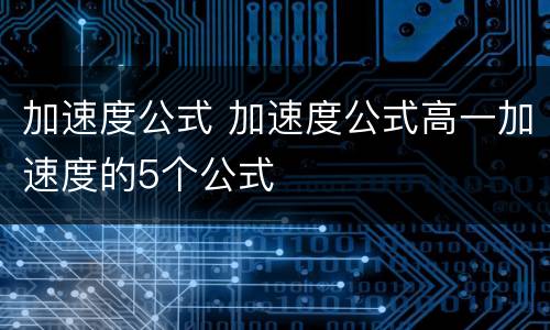 加速度公式 加速度公式高一加速度的5个公式