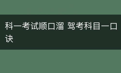 科一考试顺口溜 驾考科目一口诀