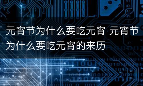 元宵节为什么要吃元宵 元宵节为什么要吃元宵的来历