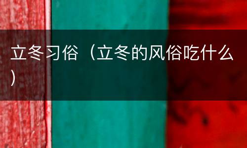 立冬习俗（立冬的风俗吃什么）