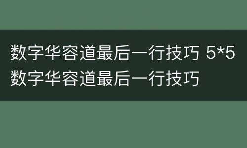 数字华容道最后一行技巧 5*5数字华容道最后一行技巧