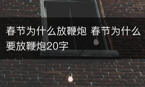 春节为什么放鞭炮 春节为什么要放鞭炮20字