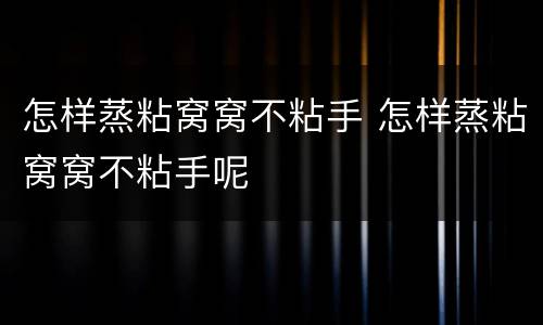 怎样蒸粘窝窝不粘手 怎样蒸粘窝窝不粘手呢