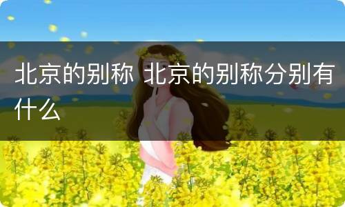 北京的别称 北京的别称分别有什么