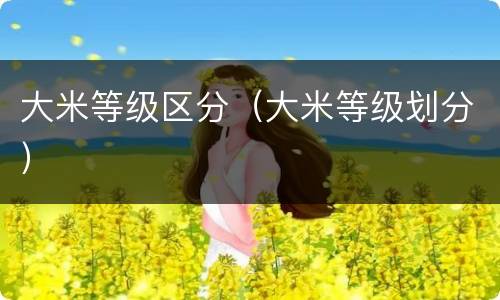 大米等级区分（大米等级划分）