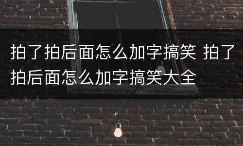 拍了拍后面怎么加字搞笑 拍了拍后面怎么加字搞笑大全