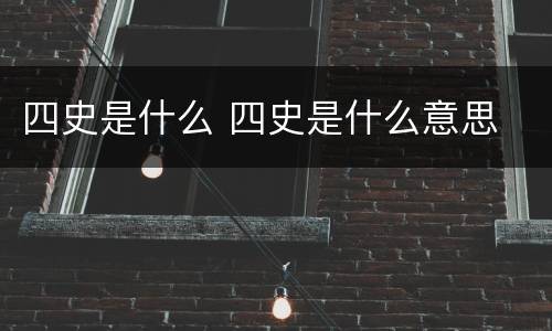 四史是什么 四史是什么意思