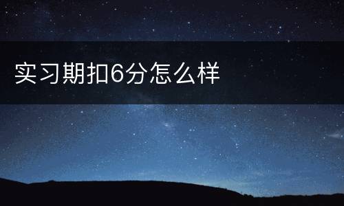 实习期扣6分怎么样