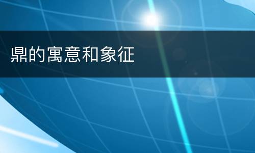 鼎的寓意和象征