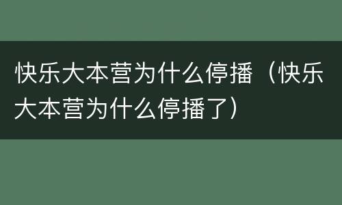 快乐大本营为什么停播（快乐大本营为什么停播了）