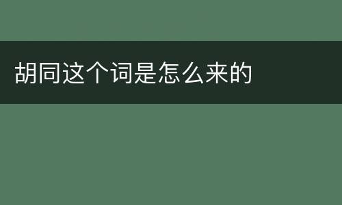 胡同这个词是怎么来的