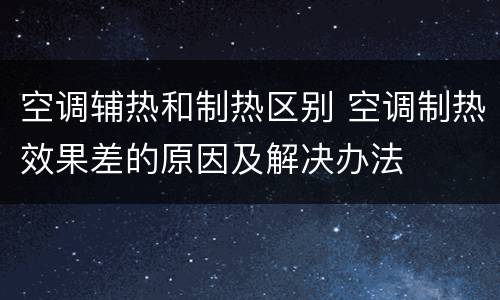 空调辅热和制热区别 空调制热效果差的原因及解决办法
