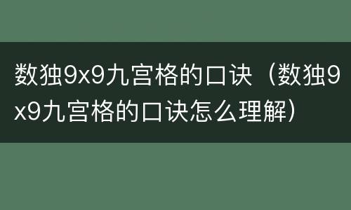 数独9x9九宫格的口诀（数独9x9九宫格的口诀怎么理解）