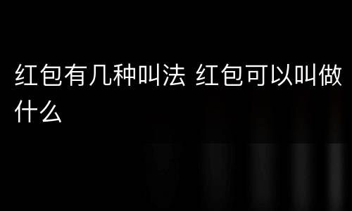 红包有几种叫法 红包可以叫做什么