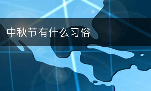 中秋节有什么习俗