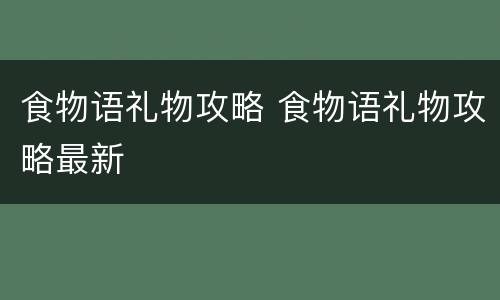 食物语礼物攻略 食物语礼物攻略最新