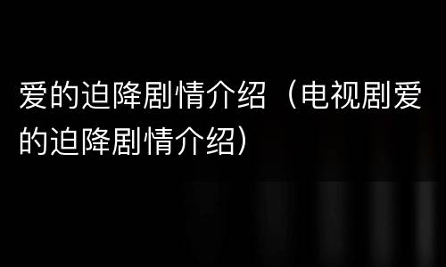 爱的迫降剧情介绍（电视剧爱的迫降剧情介绍）